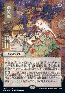 Strixhaven Mystical Archive - 068 : Ephemerate (Etched Foil) (Japanese Alt Art) (7967802786039)