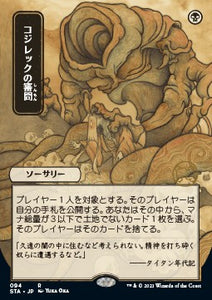 Strixhaven Mystical Archive - 094 : Inquisition of Kozilek (Etched Foil) (Japanese Alt Art) (8001976205559)