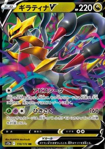 SWORD & SHIELD, VSTAR Universe (s12a) - 110/172 : Giratina V (Half Art) (8251217281271)