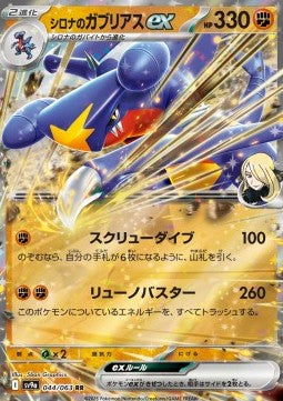 Heat Wave Arena sv9a - 044/063 : Cynthia's Garchomp ex (Half Art) *Japanese*