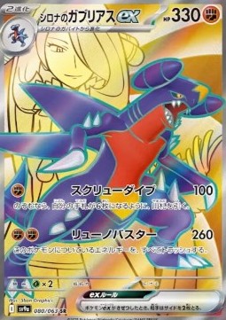 Heat Wave Arena sv9a - 080/063 : Cynthia's Garchomp ex (Full Art) *Japanese*