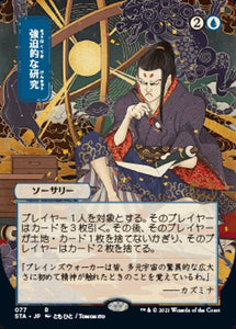Strixhaven Mystical Archive - 077 : Compulsive Research (Etched Foil) (Japanese Alt Art (6852531552422)