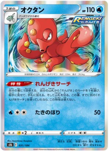 SWORD AND SHIELD, VMAX Climax (s8b) - 031/184 : Octillery (Holo) (7862650700023)